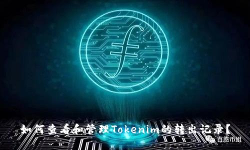如何查看和管理Tokenim的转出记录?