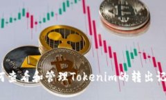如何查看和管理Tokenim的转出记录？