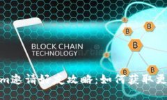Tokenim邀请好友攻略：如何获取更多奖