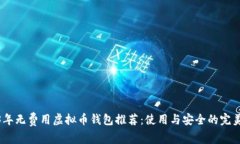 2023年无费用虚拟币钱包推荐：使用与