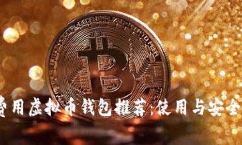 2023年无费用虚拟币钱包推荐:使用与安全的完美结合