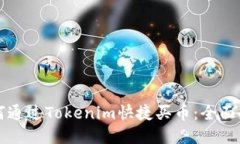 如何通过Tokenim快捷买币：全面指南