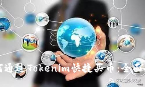 如何通过Tokenim快捷买币:全面指南