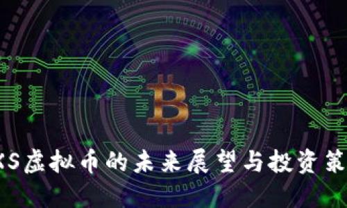 SXS虚拟币的未来展望与投资策略