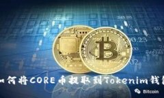 如何将CORE币提取到Tokenim钱包