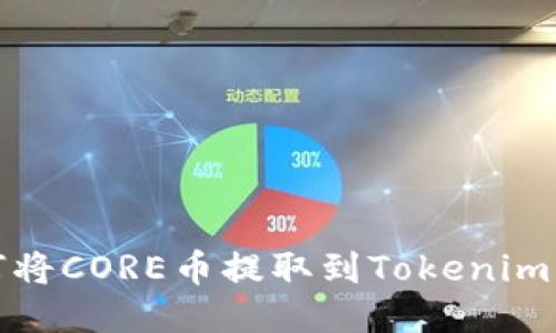 如何将CORE币提取到Tokenim钱包