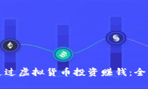 如何通过虚拟货币投资赚钱:全面指南