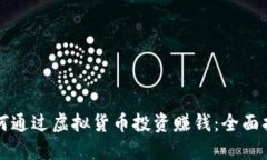 如何通过虚拟货币投资赚钱：全面指南