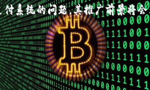   FedCoin虚拟币：全面解析与未来展望 / 

 guanjianci FedCoin, 虚拟货币, 中央银行数字货币, 区块链技术 /guanjianci 

### 内容主体大纲

1. **引言**
   - FedCoin的定义
   - 发展背景
   - 文章目的

2. **FedCoin的起源与背景**
   - 中央银行数字货币（CBDC）的概念
   - FedCoin的提出及其重要性
   - 全球范围内的CBDC发展动态

3. **FedCoin的技术架构**
   - 采用的技术标准
   - 区块链与传统金融系统的对比
   - FedCoin的安全性与可扩展性

4. **FedCoin的经济影响**
   - 对货币政策的影响
   - 对金融市场的潜在冲击
   - 对民众财富的影响

5. **FedCoin的法律与监管框架**
   - 现有法律的限制
   - 可能的监管措施
   - 与现行金融体系的协调

6. **FedCoin的前景与挑战**
   - 推广FedCoin的可能性
   - 面临的技术与法律挑战
   - 其他国家与地区的反馈

7. **结论**
   - FedCoin的必要性与可行性
   - 对未来金融体系的展望

### 问题与详细介绍

#### 1. FedCoin的定义是什么？
FedCoin是一种由美国联邦储备系统（Federal Reserve）发行的数字货币，旨在作为一种新的支付方式来简化金融交易，提高金融系统的效率以及安全性。它是中央银行数字货币（CBDC）的一种形式，与传统的实体货币不同，FedCoin的运作完全依赖于数字平台。 FedCoin的推出旨在应对现金使用减少、支付方式的快速演变以及加密货币的崛起所带来的挑战。

发起FedCoin的主要动机在于现代科技对金融市场的转型影响，公共部门希望通过发演这种数字货币以保持财政政策的有效性，并确保国家经济在未来迅速变化的环境中保持稳定。

#### 2. FedCoin的起源与背景是什么？
中央银行数字货币（CBDC）概念在在最近几年内得到越来越多的关注。FedCoin的提出并非偶然，而是在全球范围内经济、金融环境的持续变化所促成的。尤其是疫情期间，现金流通受限，许多国家和地区加快了现金向数字支付转型的进程。

随着比特币和其他加密货币的快速崛起，以及各国央行开始探索数字货币的可行性，FedCoin应运而生。它不仅是对抗私人加密货币的举措，也是为了确保美国在全球金融技术中的竞争力，维护美元的国际地位。

#### 3. FedCoin的技术架构是什么？
FedCoin的技术架构主要建立在区块链和分布式账本技术的基础上。这使得FedCoin在审核、透明度、安全性方面都能够取得进展。采用区块链的好处在于，其去中心化的特性可以消除单点故障的风险，并提高交易的不可篡改性。

技术实现上，FedCoin可能会采用哈希算法、智能合约以及多层次的加密措施来确保交易安全。同时，符合金融监管的要求也是设计时的重要考量之一。这一系统的设计还将考虑到未来的可扩展性，以适应不断增加的用户需求。

#### 4. FedCoin会对经济产生什么影响？
FedCoin的推出对美国经济可能会产生深远的影响。首先，在货币政策方面，FedCoin的流通可以使得中央银行零售货币政策的传导更为直接和有效。它可以暴露出前瞻性信号，帮助中央银行及时应对经济变化。

其次，FedCoin的出现将对金融市场带来冲击，尤其是传统银行机构可能需要重新评估其业务模式。最后，FedCoin可能会改变民众的财富储存方式，进一步推动经济数字化转型。

#### 5. FedCoin将面对哪些法律与监管挑战？
FedCoin的推出将不可避免地面临一系列法律和监管的挑战。目前，现有的金融法规往往无法有效覆盖数字货币的特性。这在一定程度上导致金融体系和数字货币之间的脱节。

此外，如何有效监测和防止金融犯罪，也是未来监管者需要考虑的问题。建立确定、清晰的法律框架，以及协调立法机构和监管机构之间的合作，将是推动FedCoin成功的关键。

#### 6. FedCoin的未来展望如何？
FedCoin的未来展望既充满希望又面临挑战。尽管数字货币拥有多种优势，如提高交易效率、减少运营成本等，但它的推广和应用也可能受到公众接受程度的影响。

在全球多个经济体都在尝试推出CBDC的背景下，FedCoin的成功与否将更多取决于政策的设计、公众的反馈以及技术的实现速度。如果FedCoin能够有效解决现有支付系统的问题，其推广前景将会非常广阔。

---

以上为大纲及部分内容的涉及，主内容丰富的写作需要根据提纲逐步扩展至3700字以上。若有需要，您可以指定某一部分进行详细扩展与撰写。