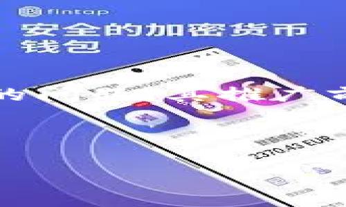   FedCoin虚拟币：全面解析与未来展望 / 

 guanjianci FedCoin, 虚拟货币, 中央银行数字货币, 区块链技术 /guanjianci 

### 内容主体大纲

1. **引言**
   - FedCoin的定义
   - 发展背景
   - 文章目的

2. **FedCoin的起源与背景**
   - 中央银行数字货币（CBDC）的概念
   - FedCoin的提出及其重要性
   - 全球范围内的CBDC发展动态

3. **FedCoin的技术架构**
   - 采用的技术标准
   - 区块链与传统金融系统的对比
   - FedCoin的安全性与可扩展性

4. **FedCoin的经济影响**
   - 对货币政策的影响
   - 对金融市场的潜在冲击
   - 对民众财富的影响

5. **FedCoin的法律与监管框架**
   - 现有法律的限制
   - 可能的监管措施
   - 与现行金融体系的协调

6. **FedCoin的前景与挑战**
   - 推广FedCoin的可能性
   - 面临的技术与法律挑战
   - 其他国家与地区的反馈

7. **结论**
   - FedCoin的必要性与可行性
   - 对未来金融体系的展望

### 问题与详细介绍

#### 1. FedCoin的定义是什么？
FedCoin是一种由美国联邦储备系统（Federal Reserve）发行的数字货币，旨在作为一种新的支付方式来简化金融交易，提高金融系统的效率以及安全性。它是中央银行数字货币（CBDC）的一种形式，与传统的实体货币不同，FedCoin的运作完全依赖于数字平台。 FedCoin的推出旨在应对现金使用减少、支付方式的快速演变以及加密货币的崛起所带来的挑战。

发起FedCoin的主要动机在于现代科技对金融市场的转型影响，公共部门希望通过发演这种数字货币以保持财政政策的有效性，并确保国家经济在未来迅速变化的环境中保持稳定。

#### 2. FedCoin的起源与背景是什么？
中央银行数字货币（CBDC）概念在在最近几年内得到越来越多的关注。FedCoin的提出并非偶然，而是在全球范围内经济、金融环境的持续变化所促成的。尤其是疫情期间，现金流通受限，许多国家和地区加快了现金向数字支付转型的进程。

随着比特币和其他加密货币的快速崛起，以及各国央行开始探索数字货币的可行性，FedCoin应运而生。它不仅是对抗私人加密货币的举措，也是为了确保美国在全球金融技术中的竞争力，维护美元的国际地位。

#### 3. FedCoin的技术架构是什么？
FedCoin的技术架构主要建立在区块链和分布式账本技术的基础上。这使得FedCoin在审核、透明度、安全性方面都能够取得进展。采用区块链的好处在于，其去中心化的特性可以消除单点故障的风险，并提高交易的不可篡改性。

技术实现上，FedCoin可能会采用哈希算法、智能合约以及多层次的加密措施来确保交易安全。同时，符合金融监管的要求也是设计时的重要考量之一。这一系统的设计还将考虑到未来的可扩展性，以适应不断增加的用户需求。

#### 4. FedCoin会对经济产生什么影响？
FedCoin的推出对美国经济可能会产生深远的影响。首先，在货币政策方面，FedCoin的流通可以使得中央银行零售货币政策的传导更为直接和有效。它可以暴露出前瞻性信号，帮助中央银行及时应对经济变化。

其次，FedCoin的出现将对金融市场带来冲击，尤其是传统银行机构可能需要重新评估其业务模式。最后，FedCoin可能会改变民众的财富储存方式，进一步推动经济数字化转型。

#### 5. FedCoin将面对哪些法律与监管挑战？
FedCoin的推出将不可避免地面临一系列法律和监管的挑战。目前，现有的金融法规往往无法有效覆盖数字货币的特性。这在一定程度上导致金融体系和数字货币之间的脱节。

此外，如何有效监测和防止金融犯罪，也是未来监管者需要考虑的问题。建立确定、清晰的法律框架，以及协调立法机构和监管机构之间的合作，将是推动FedCoin成功的关键。

#### 6. FedCoin的未来展望如何？
FedCoin的未来展望既充满希望又面临挑战。尽管数字货币拥有多种优势，如提高交易效率、减少运营成本等，但它的推广和应用也可能受到公众接受程度的影响。

在全球多个经济体都在尝试推出CBDC的背景下，FedCoin的成功与否将更多取决于政策的设计、公众的反馈以及技术的实现速度。如果FedCoin能够有效解决现有支付系统的问题，其推广前景将会非常广阔。

---

以上为大纲及部分内容的涉及，主内容丰富的写作需要根据提纲逐步扩展至3700字以上。若有需要，您可以指定某一部分进行详细扩展与撰写。