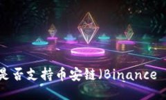### Tokenim是否支持币安链（Binance Smart Chain）？