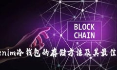Tokenim冷钱包的存储方法及其最佳实践