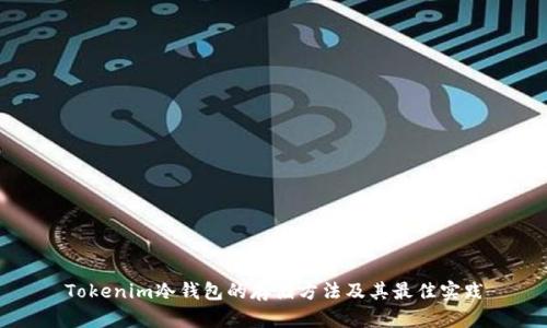 Tokenim冷钱包的存储方法及其最佳实践