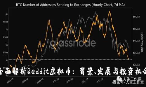 全面解析Reddit虚拟币: 背景、发展与投资机会