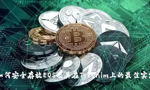 如何安全存放EOS及其在Tokenim上的最佳实践