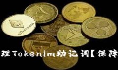 如何安全输入和管理Tokenim助记词？保