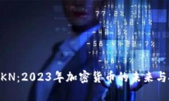 虚拟币ZKN：2023年加密货币的未来与投