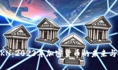 虚拟币ZKN:2023年加密货币的未来与投资前景