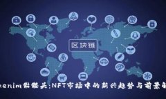 Tokenim骷髅头：NFT市场中的新兴趋势与
