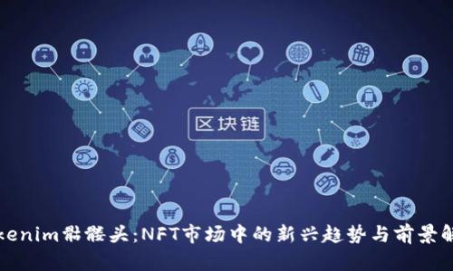 Tokenim骷髅头:NFT市场中的新兴趋势与前景解析