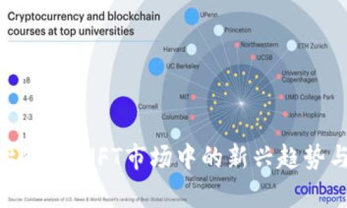 Tokenim骷髅头:NFT市场中的新兴趋势与前景解析