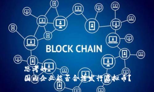 思考的
国内企业能否合法发行虚拟币?