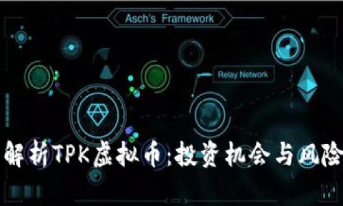 全面解析TPK虚拟币:投资机会与风险分析