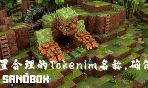 ### 如何设置合理的Tokenim名称,确保品牌辨识度与