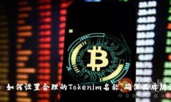 ### 如何设置合理的Tokenim名称，确保品