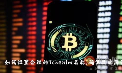 ### 如何设置合理的Tokenim名称,确保品牌辨识度与