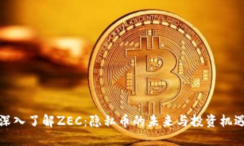 深入了解ZEC:隐私币的未来与投资机遇