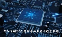 深入了解ZEC：隐私币的未来与投资机遇