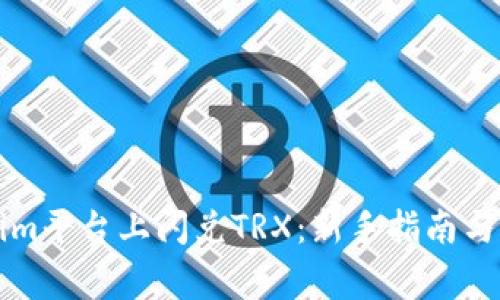 如何在Tokenim平台上闪兑TRX:新手指南与常见问题解析
