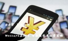 ### 与关键词Weshare虚拟币：全面解析与