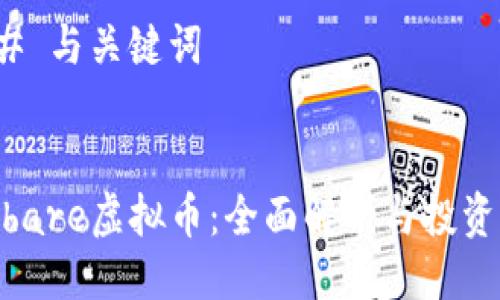 ### 与关键词
Weshare虚拟币:全面解析与投资策略