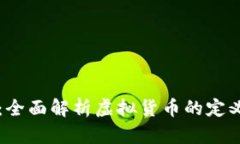 比特币：全面解析虚拟货币的定义与特