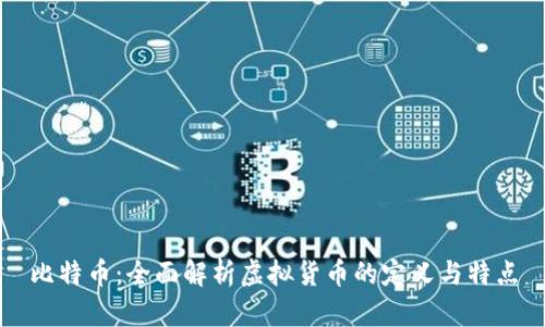 比特币:全面解析虚拟货币的定义与特点