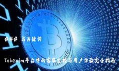 ### 与关键词Tokenim平台中的客服支持与