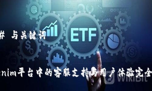 ### 与关键词
Tokenim平台中的客服支持与用户体验完全指南