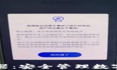 虚拟币钱包模拟器：安全管理数字资产