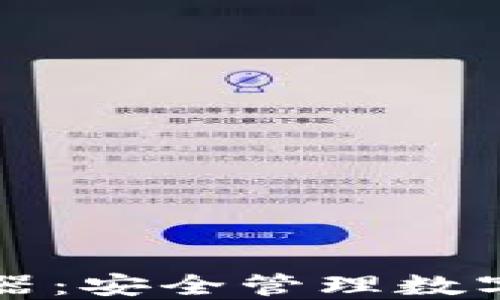 虚拟币钱包模拟器:安全管理数字资产的最佳选择