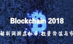 : 全面解析润浙虚拟币：投资价值与市