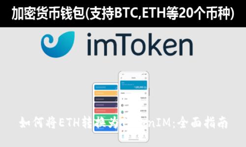 如何将ETH转换为TokenIM:全面指南