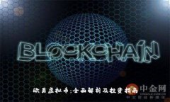 欧易虚拟币：全面解析及投资指南