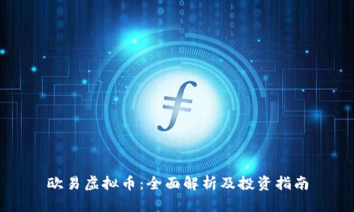 欧易虚拟币:全面解析及投资指南