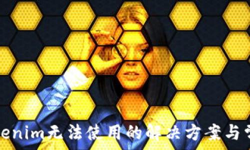 新版Tokenim无法使用的解决方案与常见问题