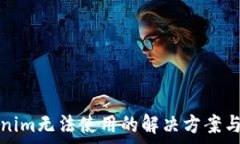   新版Tokenim无法使用的解决方案与常见