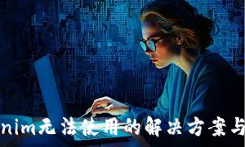 新版Tokenim无法使用的解决方案与常见问题