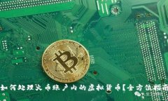 如何处理火币账户内的虚拟货币？全方