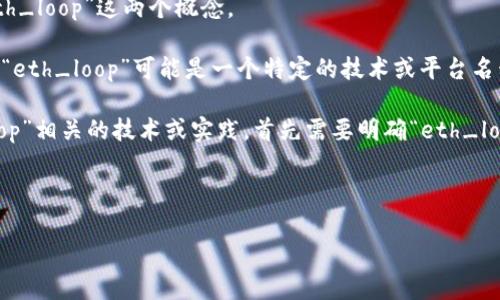 在回答您的问题之前,首先解释一下“tokenim”和“eth_loop”这两个概念。
“tokenim”通常与数字资产、代币发行和管理相关,而“eth_loop”可能是一个特定的技术或平台名称,不过在我的训练数据中未找到该名词的具体定义。
如果您是想询问“tokenim”是否支持某种与“eth_loop”相关的技术或实践,首先需要明确“eth_loop”的确切含义再做好友的确认。
下面是针对您提出的问题的分析和结构:
### Tokenim支持ETH Loop机制吗?